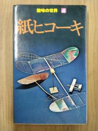 紙ヒコーキ　＜趣味の世界４＞
