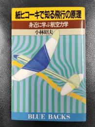 紙ヒコーキで知る飛行の原理　身近に学ぶ航空力学　＜ブルーバックス＞