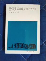 物理学者は山で何を考える