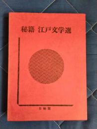 秘籍　江戸文學選3　逸著聞集　阿奈遠加之(下巻)