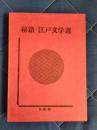 秘籍　江戸文學選3　逸著聞集　阿奈遠加之(下巻)