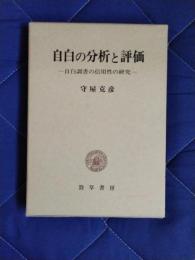 自白の分析と評価　自白調書の信用性の研究