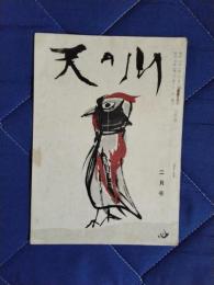 現代語俳句　天の川　昭和31年2月号通刊第346号・復刊第15号
