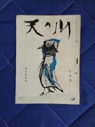 現代語俳句　天の川　昭和31年3月号通刊第347号・復刊第16号