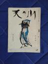 現代語俳句　天の川　昭和31年3月号通刊第347号・復刊第16号