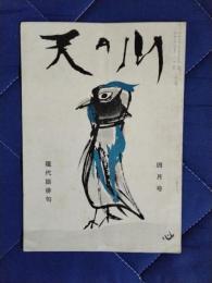 現代語俳句　天の川　昭和31年4月号通刊第348号・復刊第17号