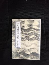 俳人山頭火の生涯【新装版】