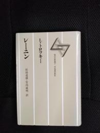 レーニン　現代思想選【3】新装版