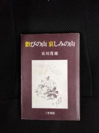 歡びの山 哀しみの山