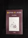 歡びの山 哀しみの山