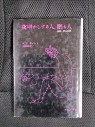夜明かしする人、眠る人　睡眠と夢の世界