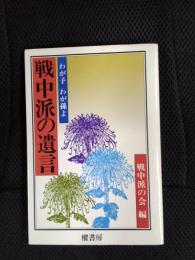 戦中派の遺言　わが子わが孫よ