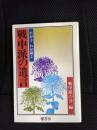 戦中派の遺言　わが子わが孫よ