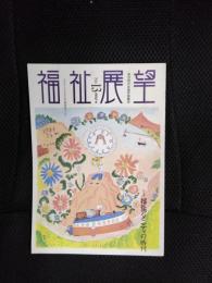 福祉展望　No.13　1992年・春　特集/福祉アメニティの時代