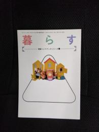 暮らす　相談ハンドブックシリーズ【4】