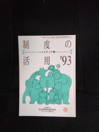 制度の活用’93　ハンドブック【24】