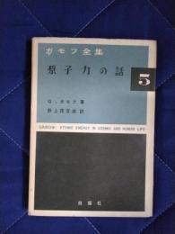 ガモフ全集5　原子力の話