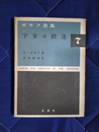 ガモフ全集7　宇宙の創造