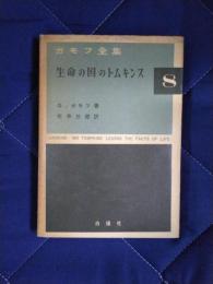 ガモフ全集8　生命の国のトムキンス