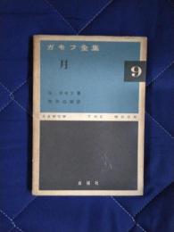 ガモフ全集9　月