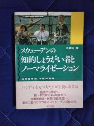 スウェーデンの知的しょうがい者とノーマライゼーション　当事者参加・参画の論理