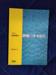 改訂　福祉職員　研修のすすめ方