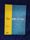 改訂　福祉職員　研修のすすめ方