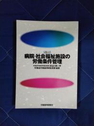 改訂　病院・社会福祉施設の労働条件管理