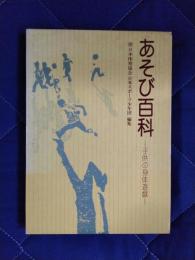 あそび百科　子供の身体遊戯
