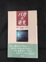 バカの研究　偉大な創造的バカのすゝめ！