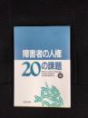 障害者の人権20の課題