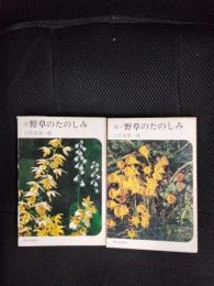 続、続々野草のたのしみ ２冊セット