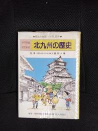 小中学生のための北九州の歴史★郷土を物語でつづる読物★