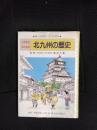 小中学生のための北九州の歴史★郷土を物語でつづる読物★