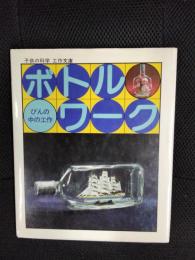 ボトルワーク【びんの中の工作】