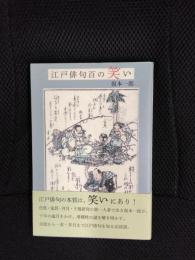 江戸俳句百の笑い