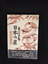 日本の星　星の方言集