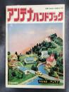 アンテナハンドブック　＜CQ ham radio 別冊＞
