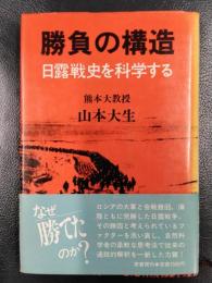 勝負の構造　日露戦史を科学する
