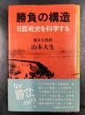 勝負の構造　日露戦史を科学する