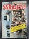 SSBハンドブック　＜CQ ham radio 別冊＞