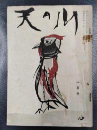 天の川　昭和31年1月号