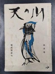 天の川　昭和31年4月号