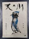 天の川　昭和31年4月号