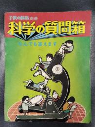 科学の質問箱―なんでも答えます　子どもの科学別冊