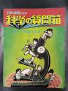 科学の質問箱―なんでも答えます　子どもの科学別冊