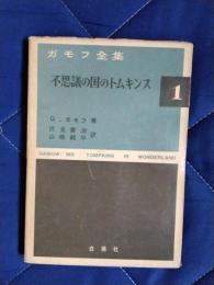 ガモフ全集1　不思議の国のトムキンス