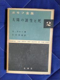 ガモフ全集2　太陽の誕生と死