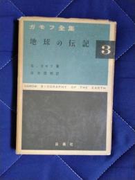 ガモフ全集3　地球の伝記