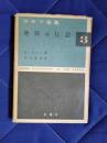 ガモフ全集3　地球の伝記
